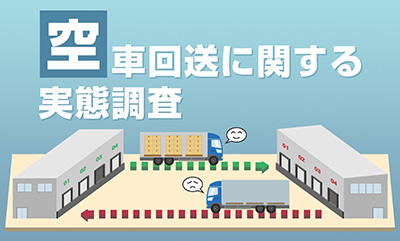 空車回送の実態調査