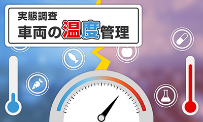 温度管理の実態調査