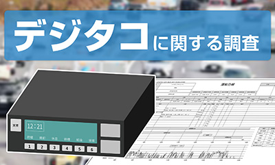 デジタコの実態調査